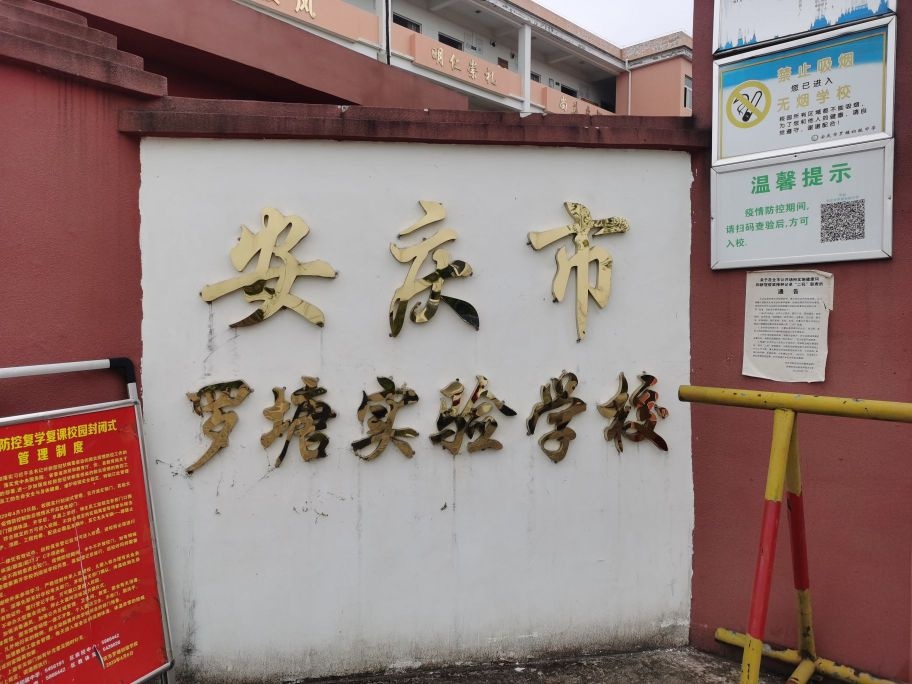 安庆市罗塘实验学校