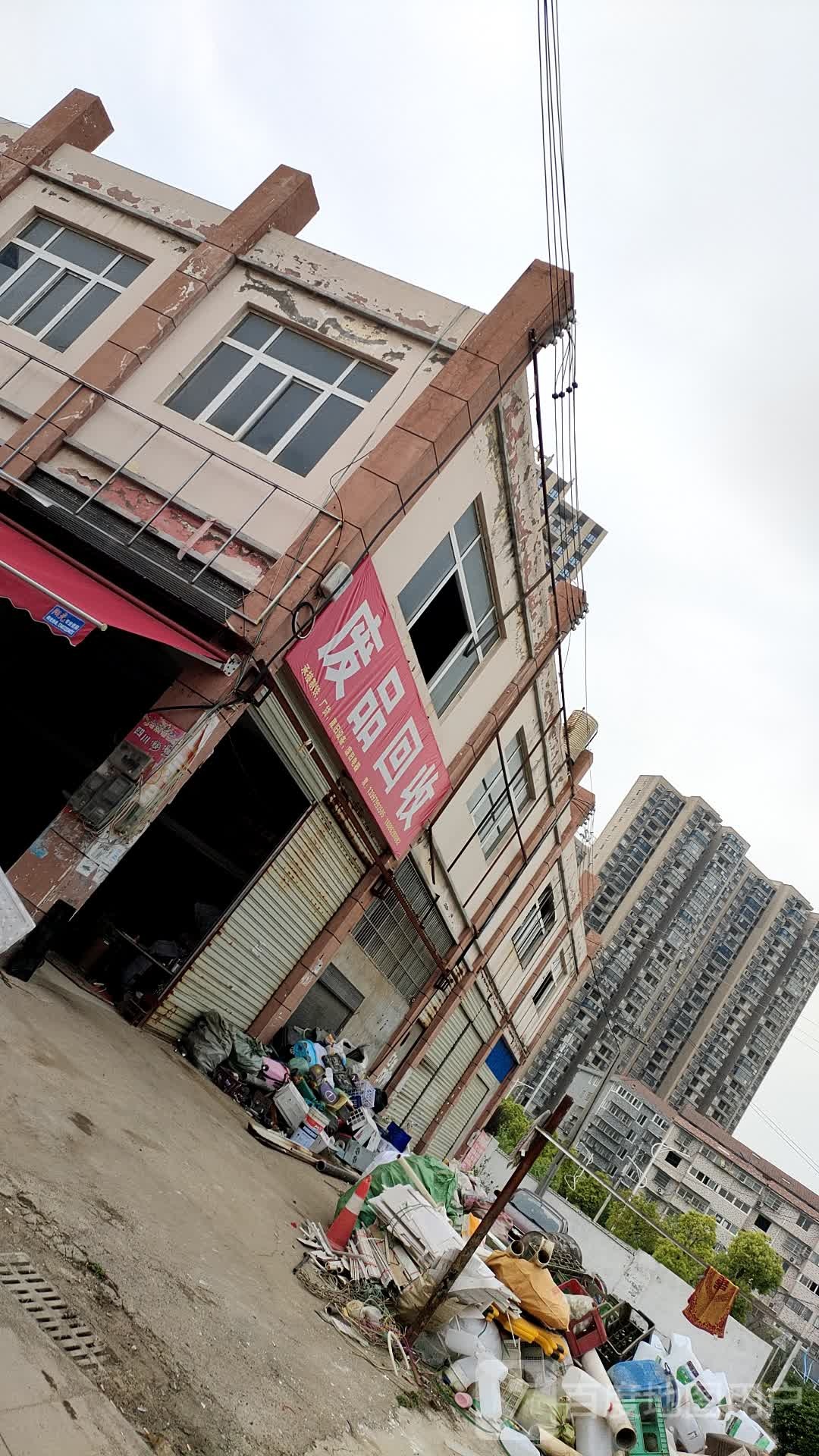 废品回收