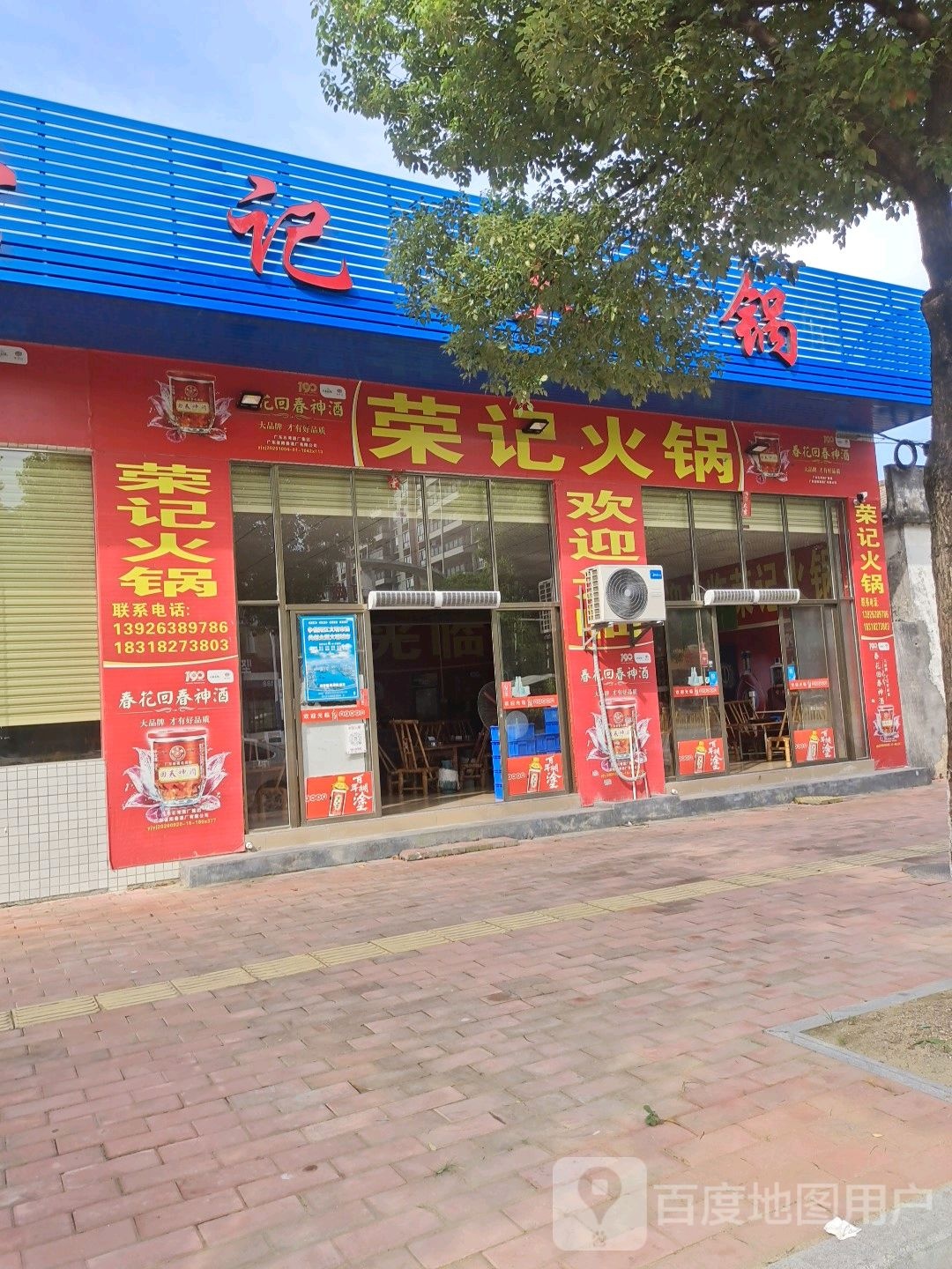 荣记火锅(迎宾大道店)