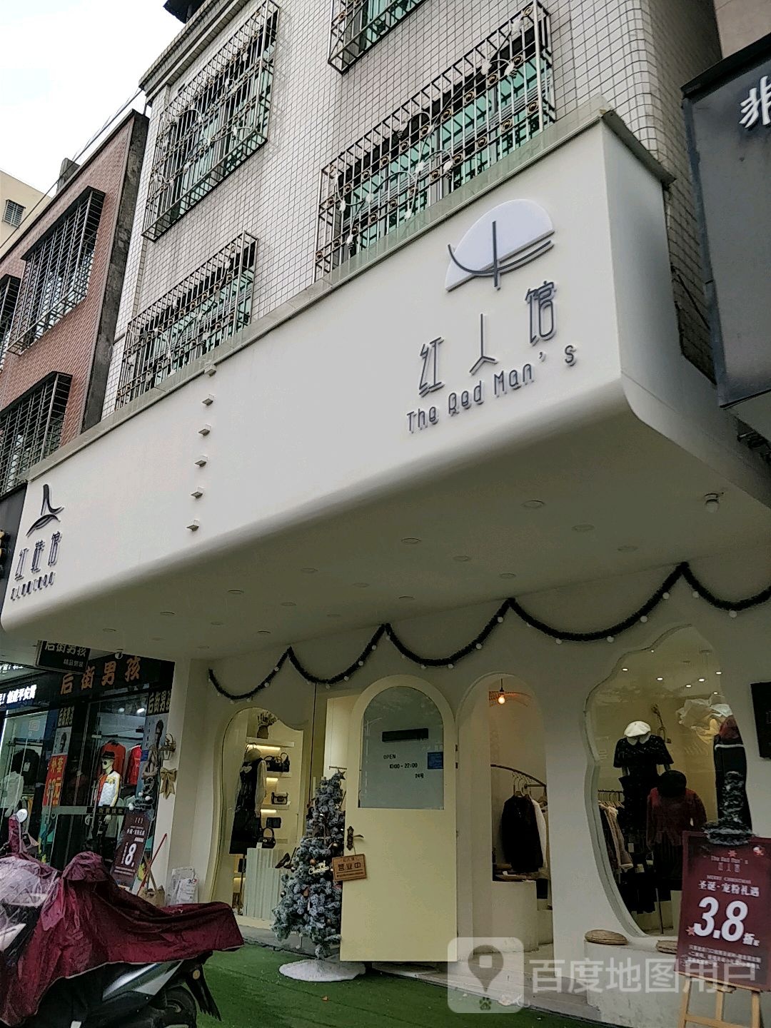 红人馆3号店(名都店)