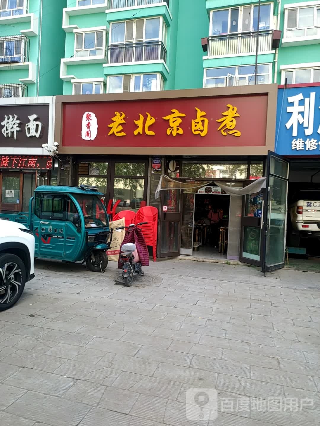 聚香阁老北京卤煮