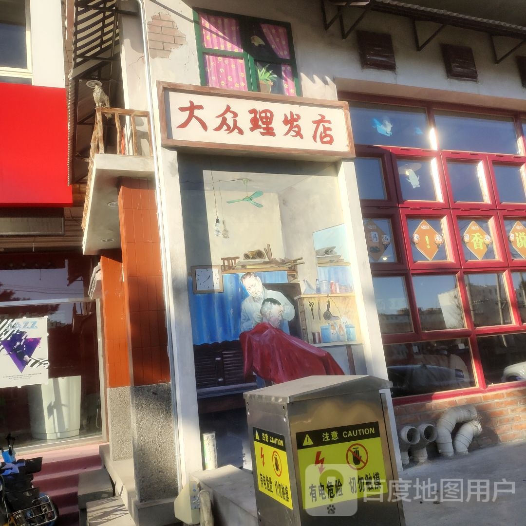 大众理发店(永清大街店)