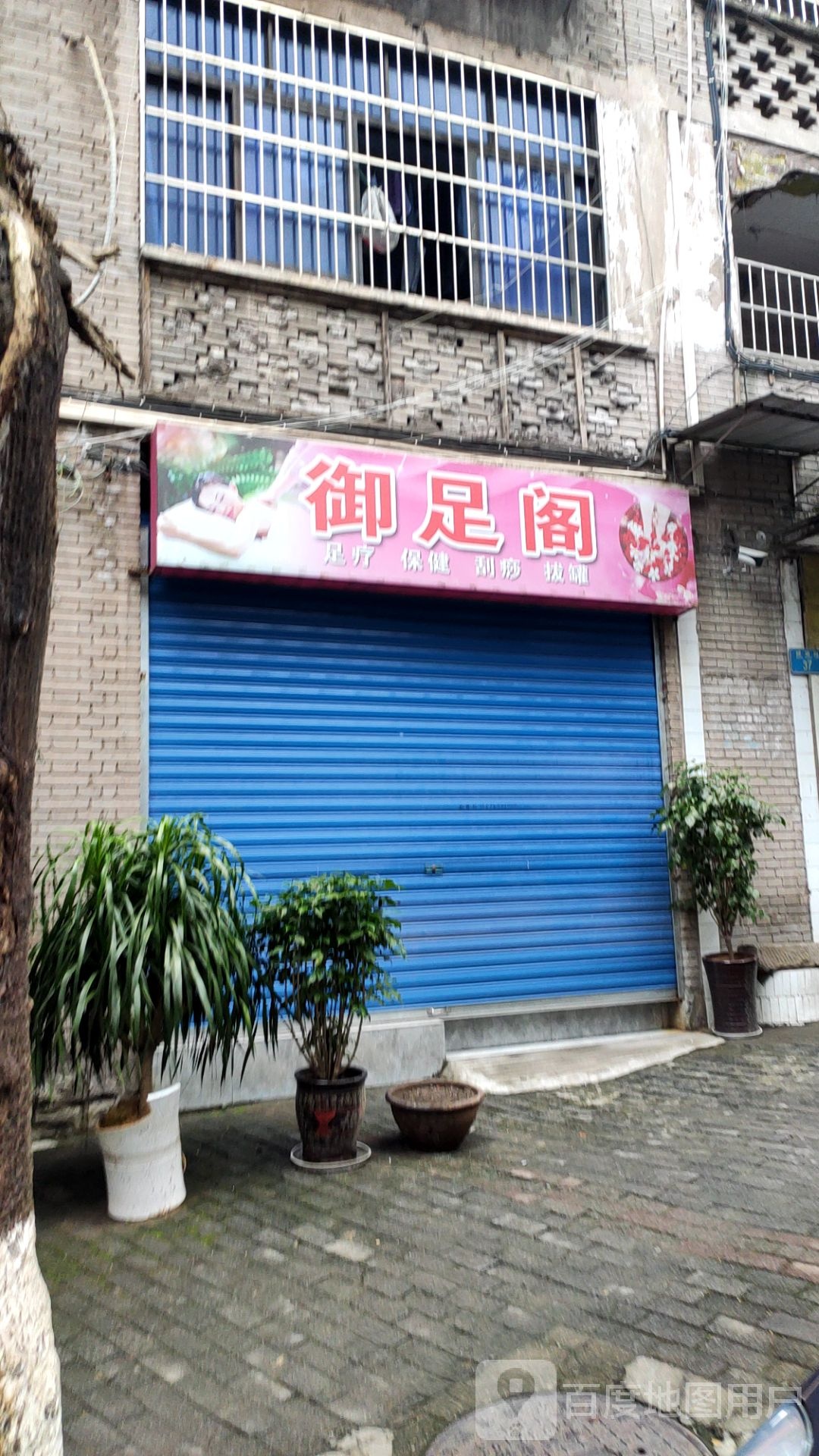 御足阁足疗保健(健康路店)
