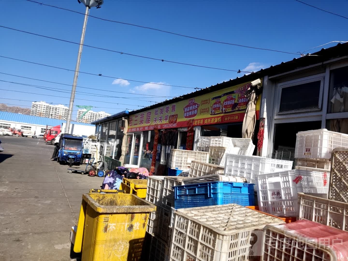 老三菜屋批零商店