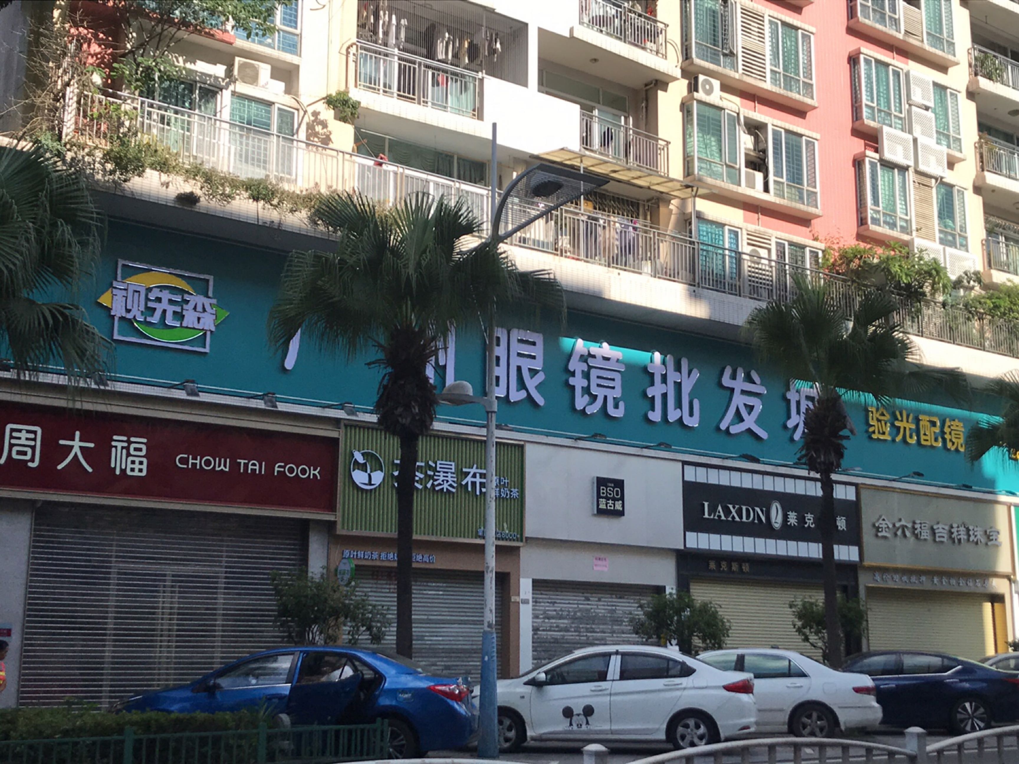 广州眼镜批发城·视先森(容桂站)