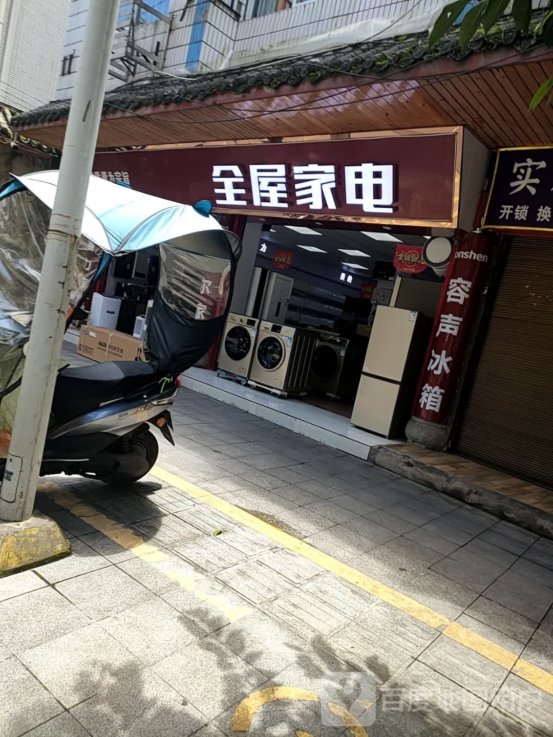 全屋家电(下正街店)