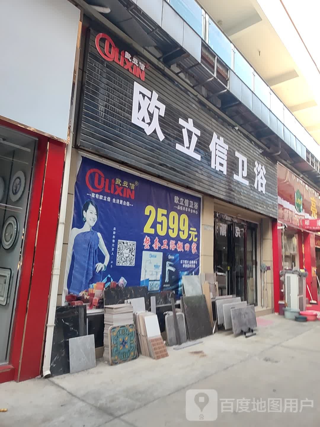 欧立信卫浴(新蔡县伟利国际广场店)