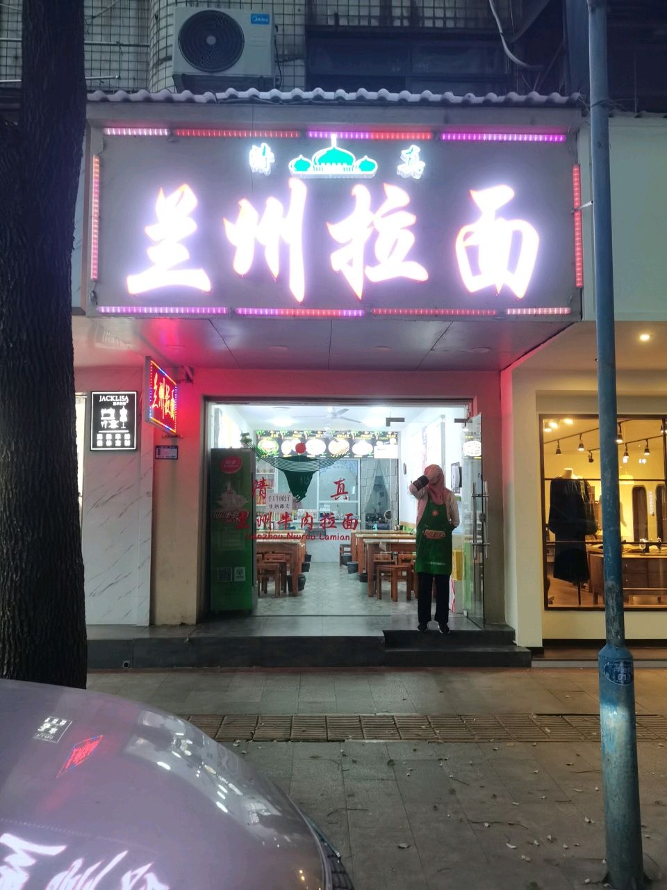 清真兰州拉面