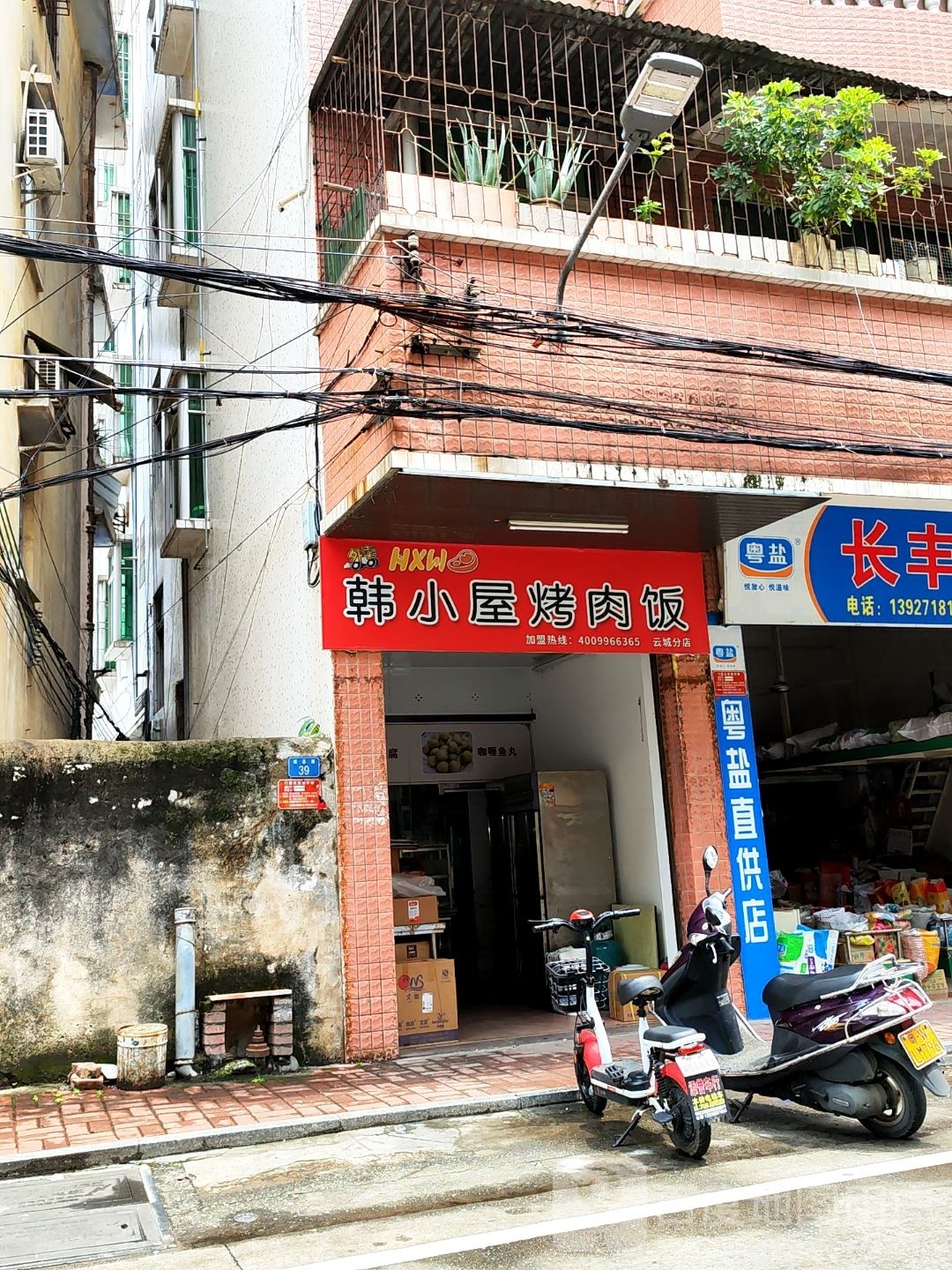 韩小屋烤肉饭(云城分店)