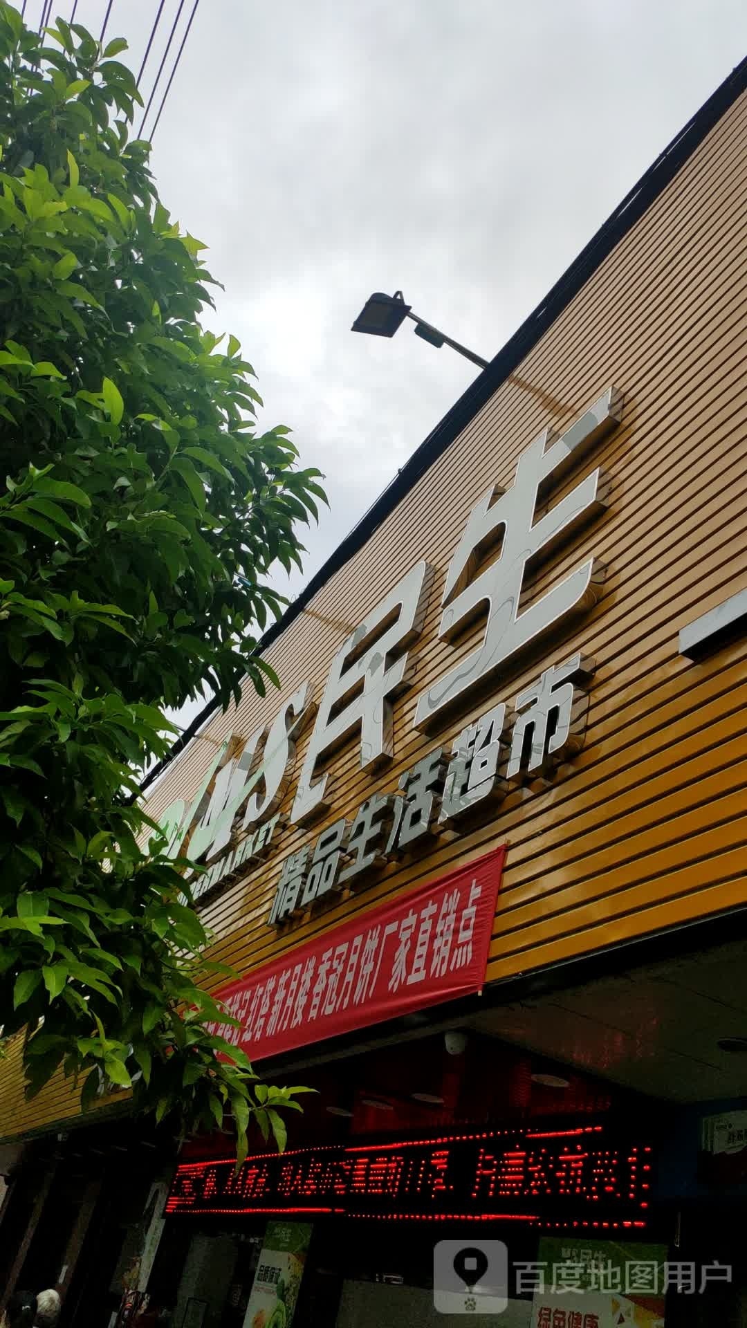 民生超市(振兴路店)