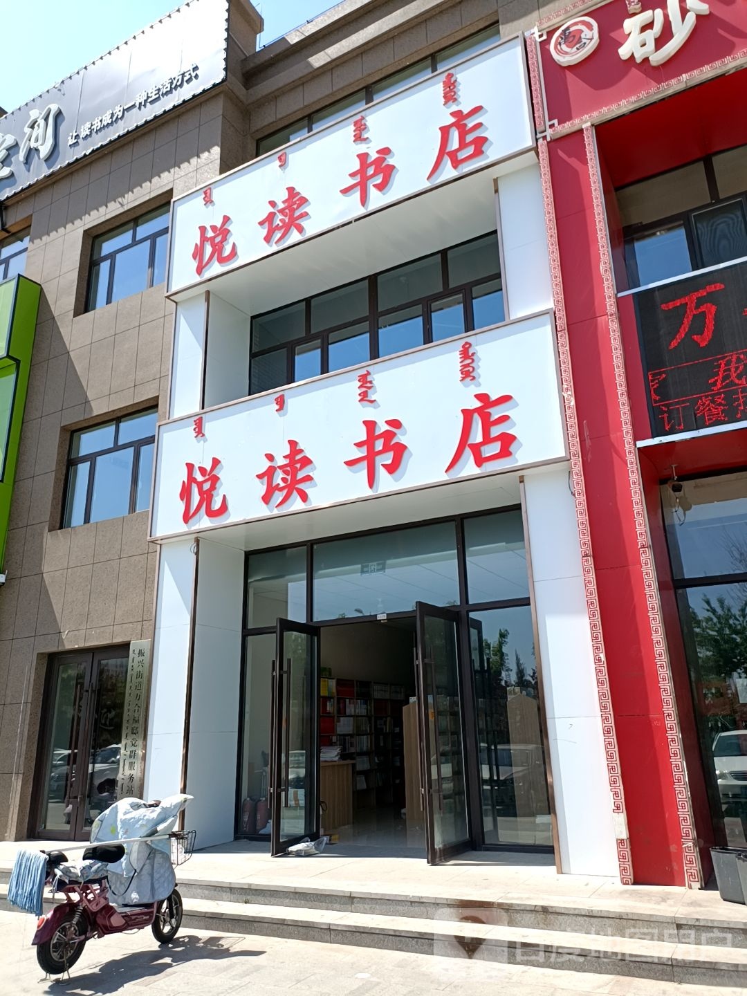 悦读书店(百柳路店)