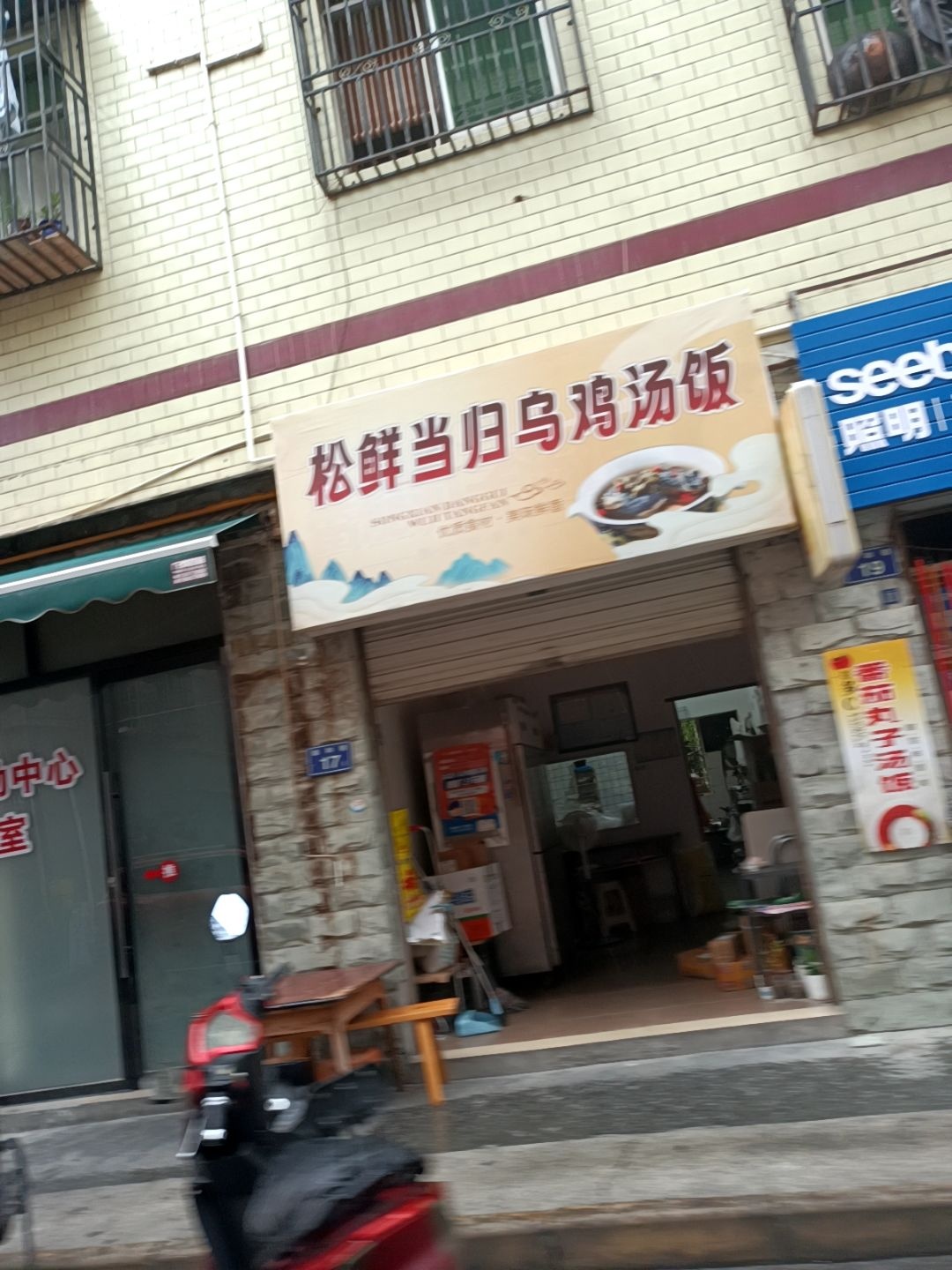 松鲜当归乌鸡汤饭