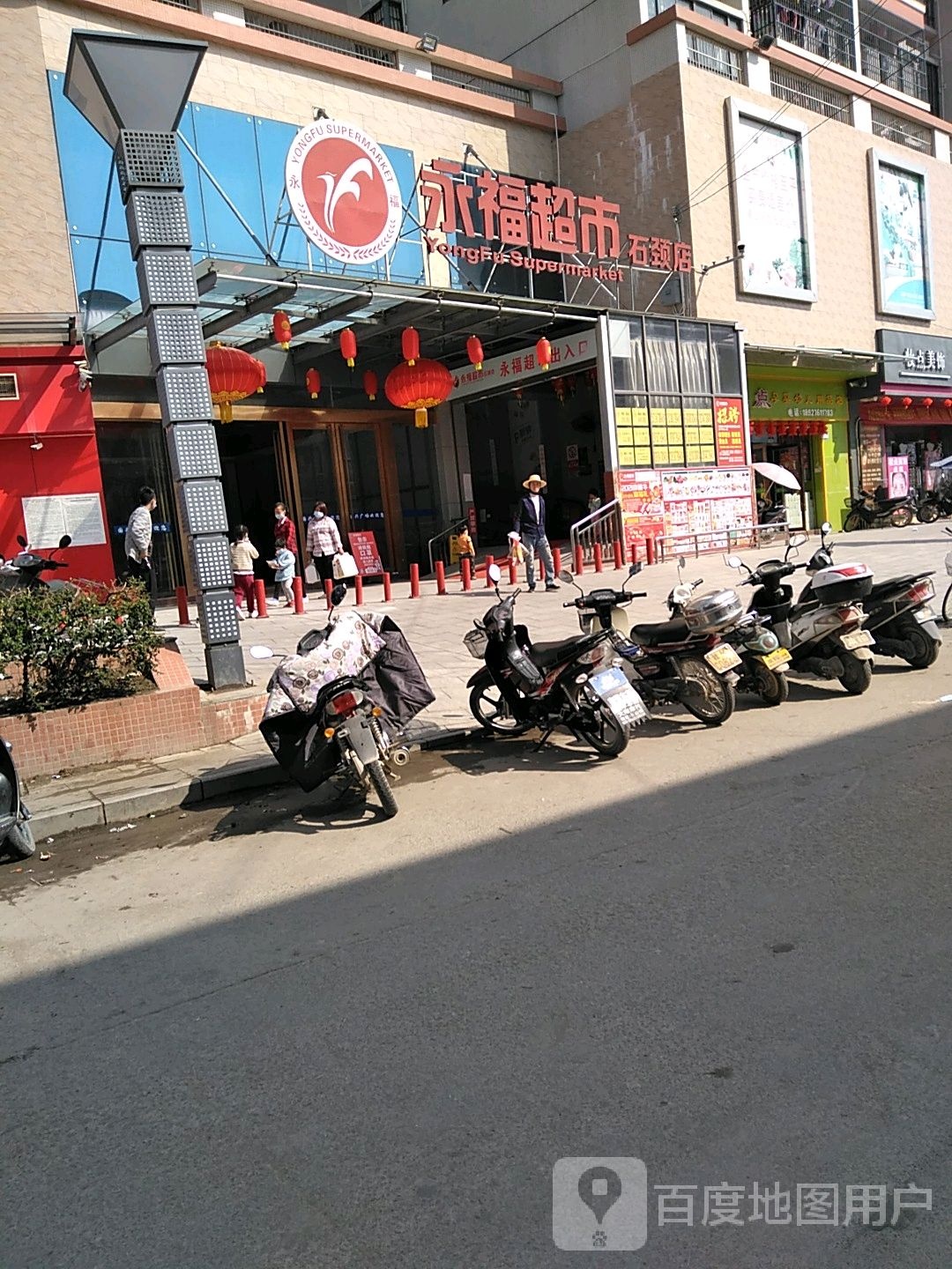 永福超市(石颈店)