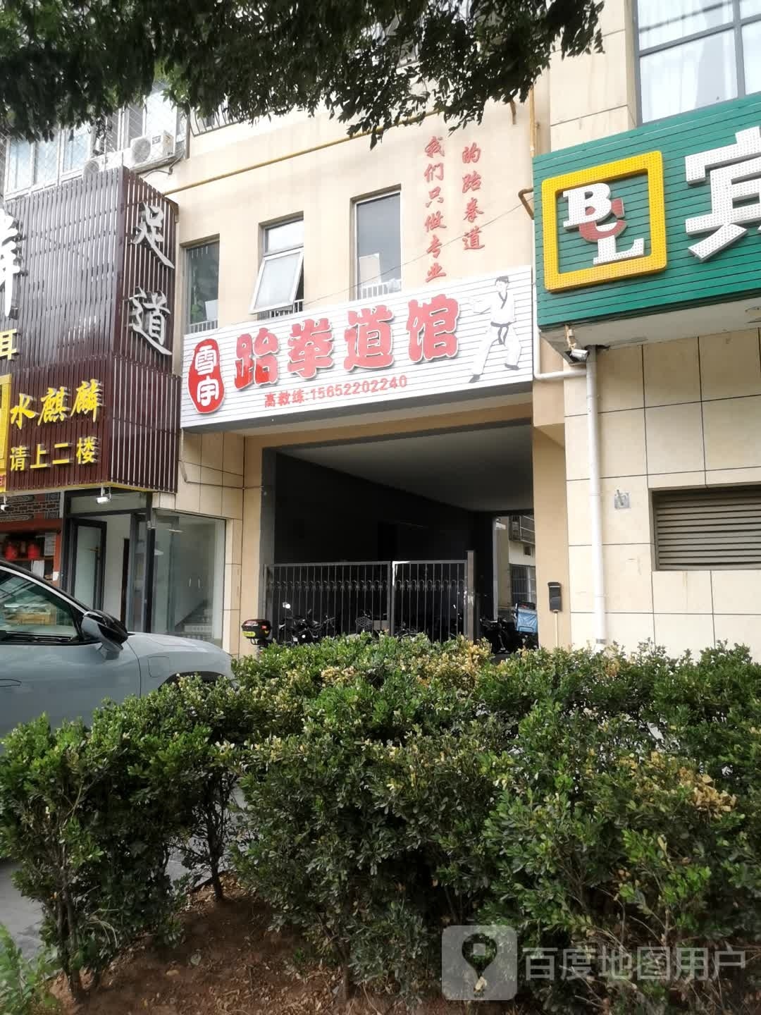 雪宇跆拳道馆