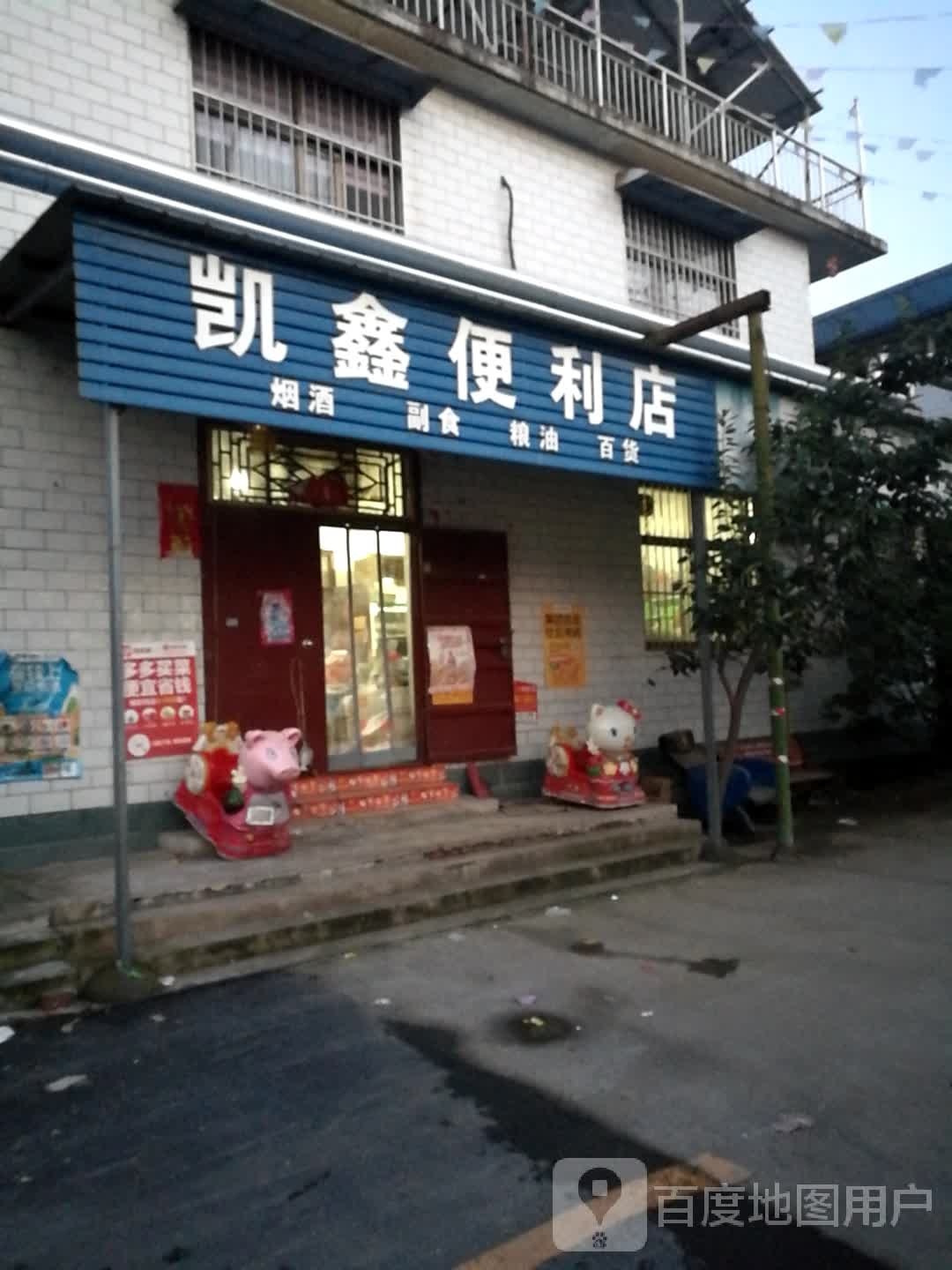 凯鑫利便利店