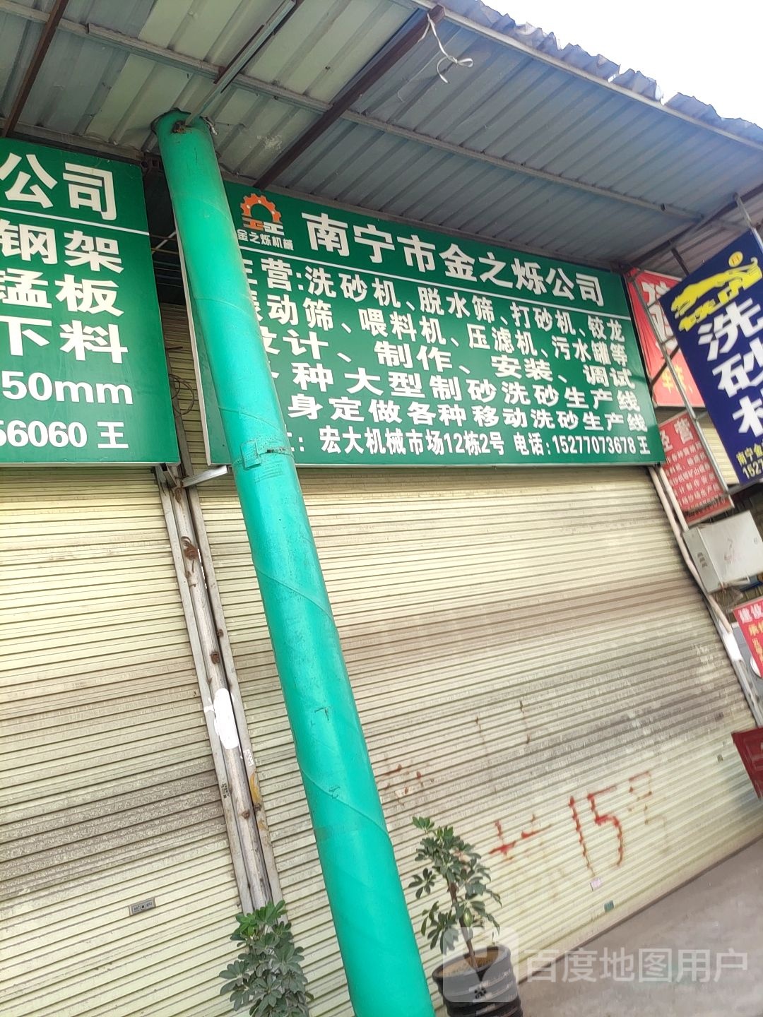 南宁市金之烁公司