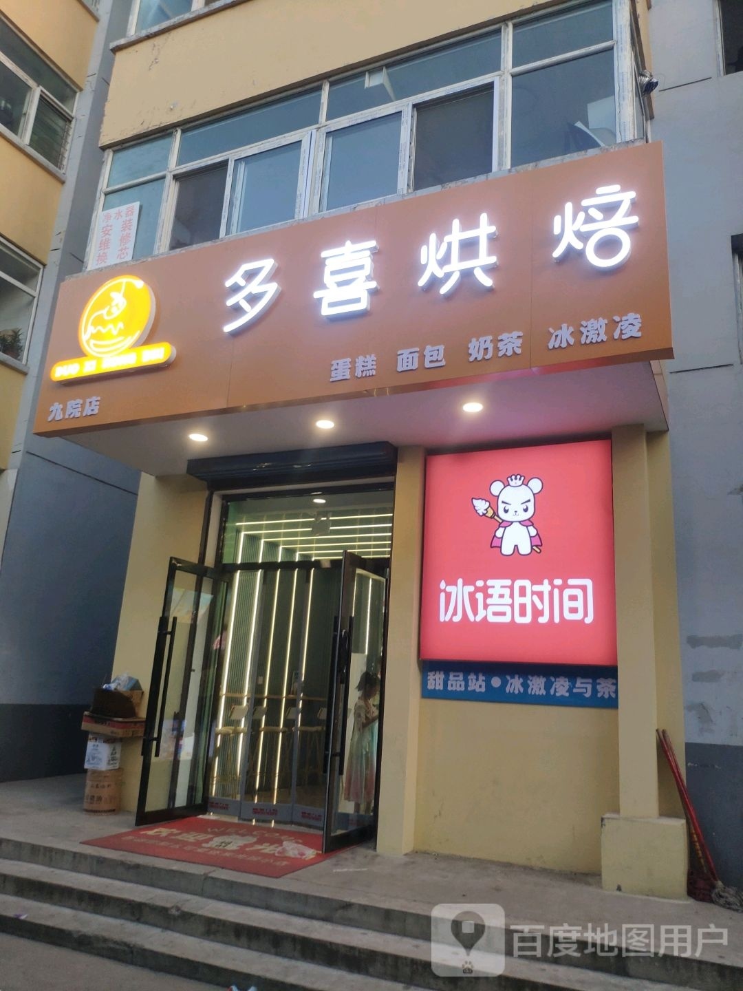 多喜烘焙(九院店)