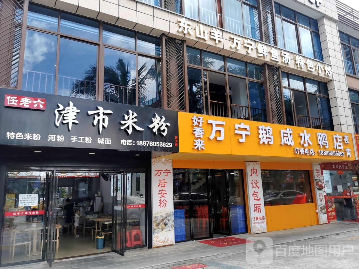 好香来万宁鹅咸水鸭肉店
