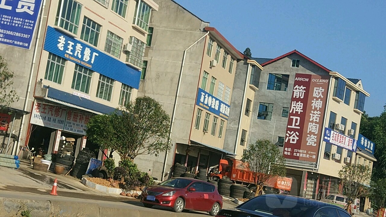 老王汽修厂