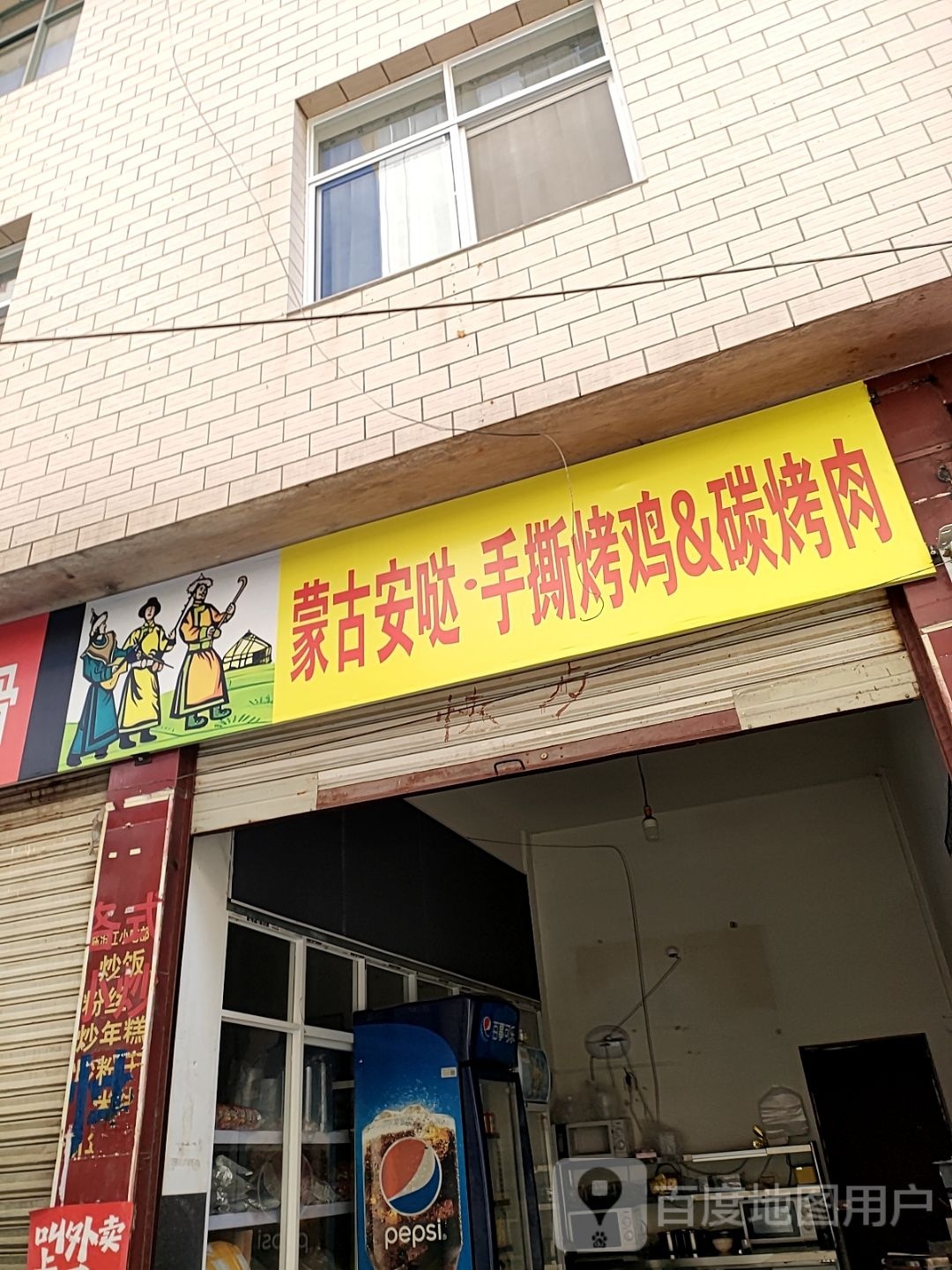 蒙谷安哒手撕烤鸡&碳烤肉