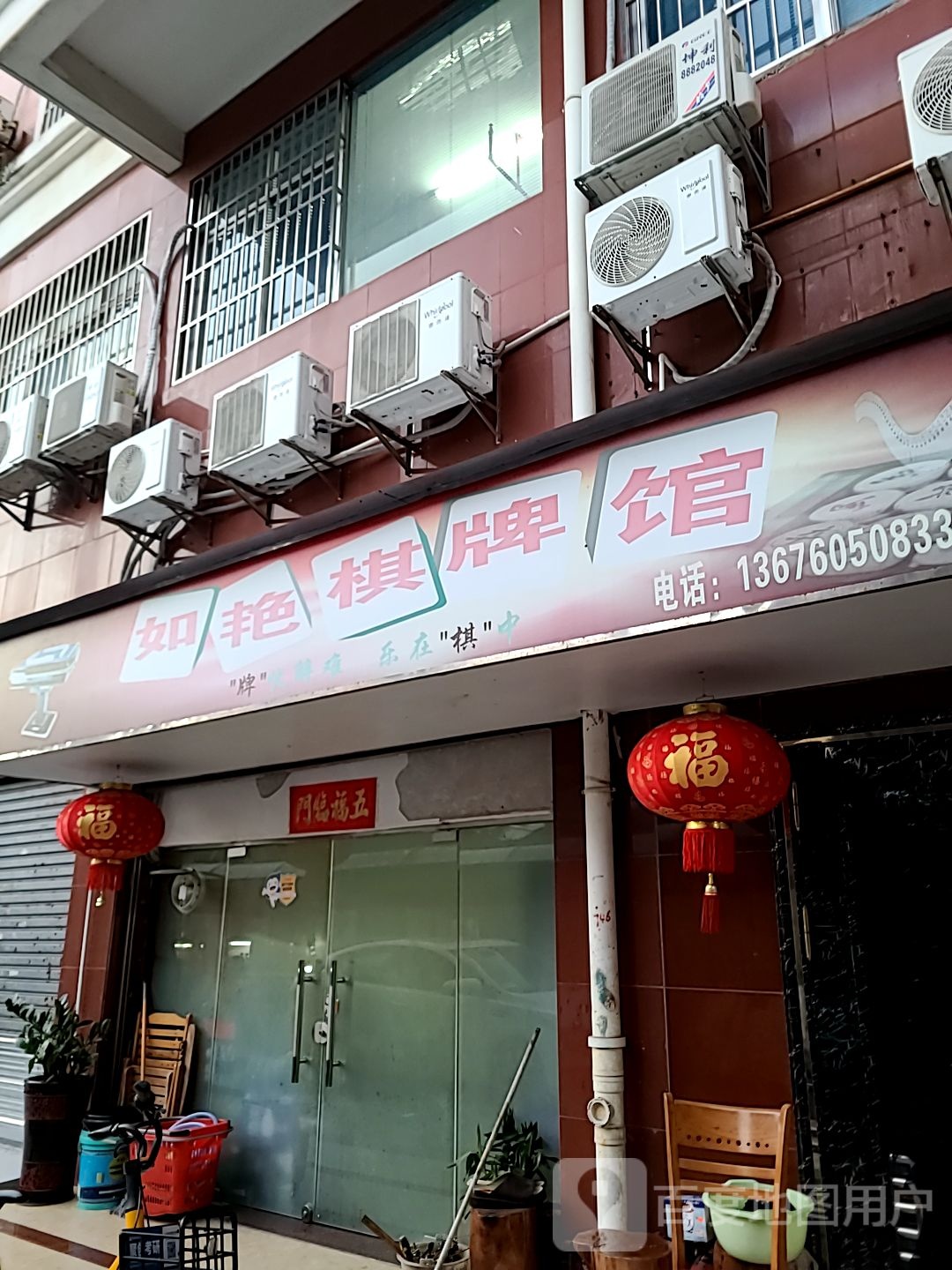 如艳棋牌馆(扬名广场店)