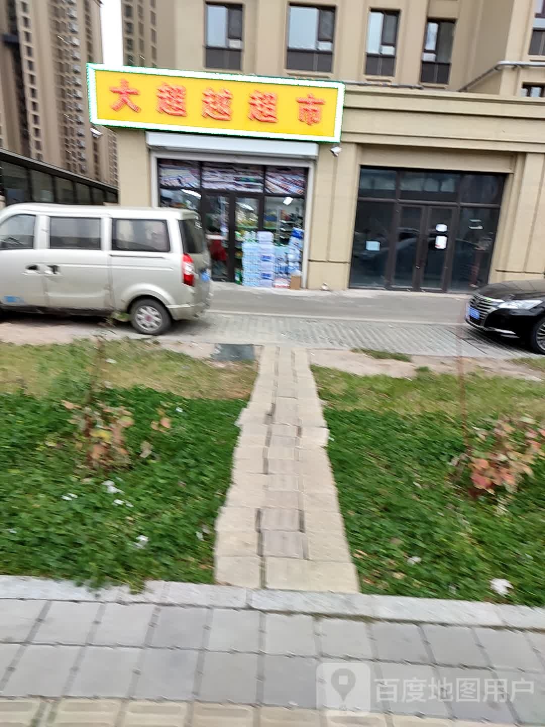 大超越超市