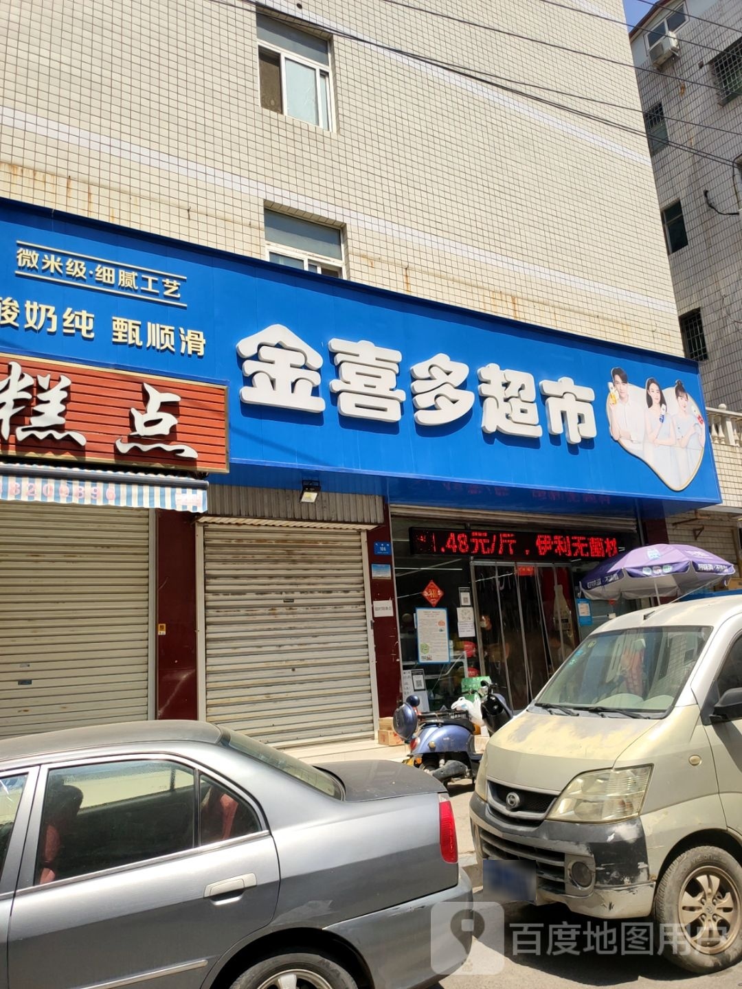 新密市金喜多超市