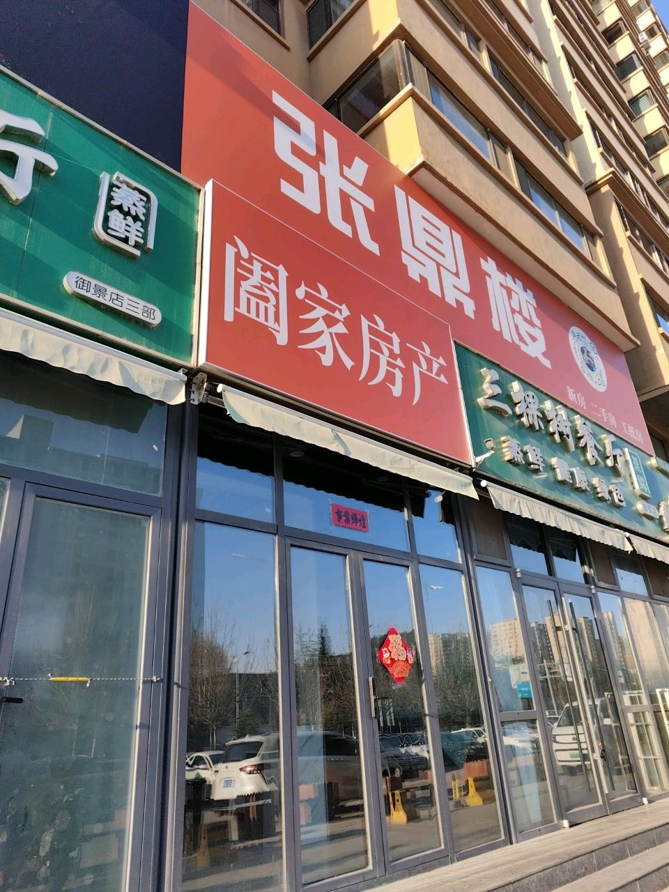 阖家房产(张鼎楼)