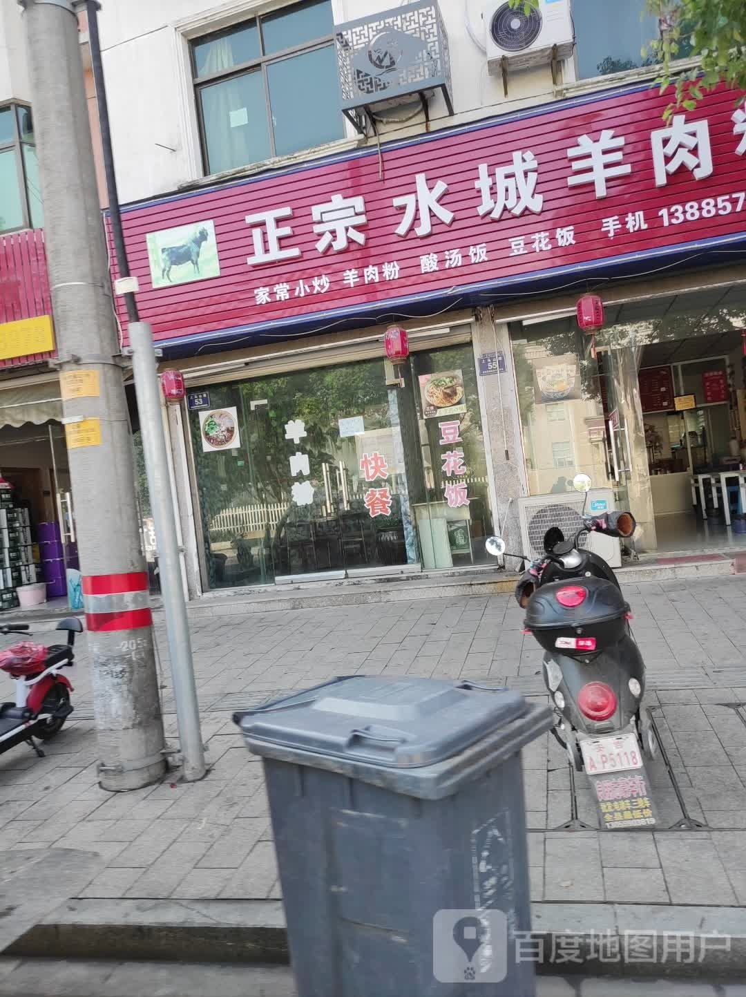水城羊肉粉(上马山路店)