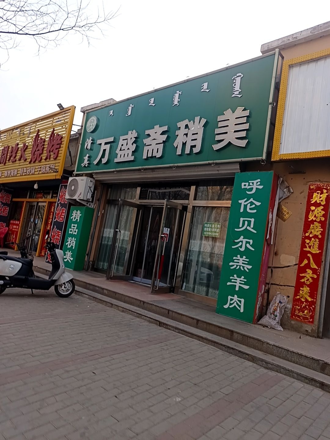 万盛斋清真饭店