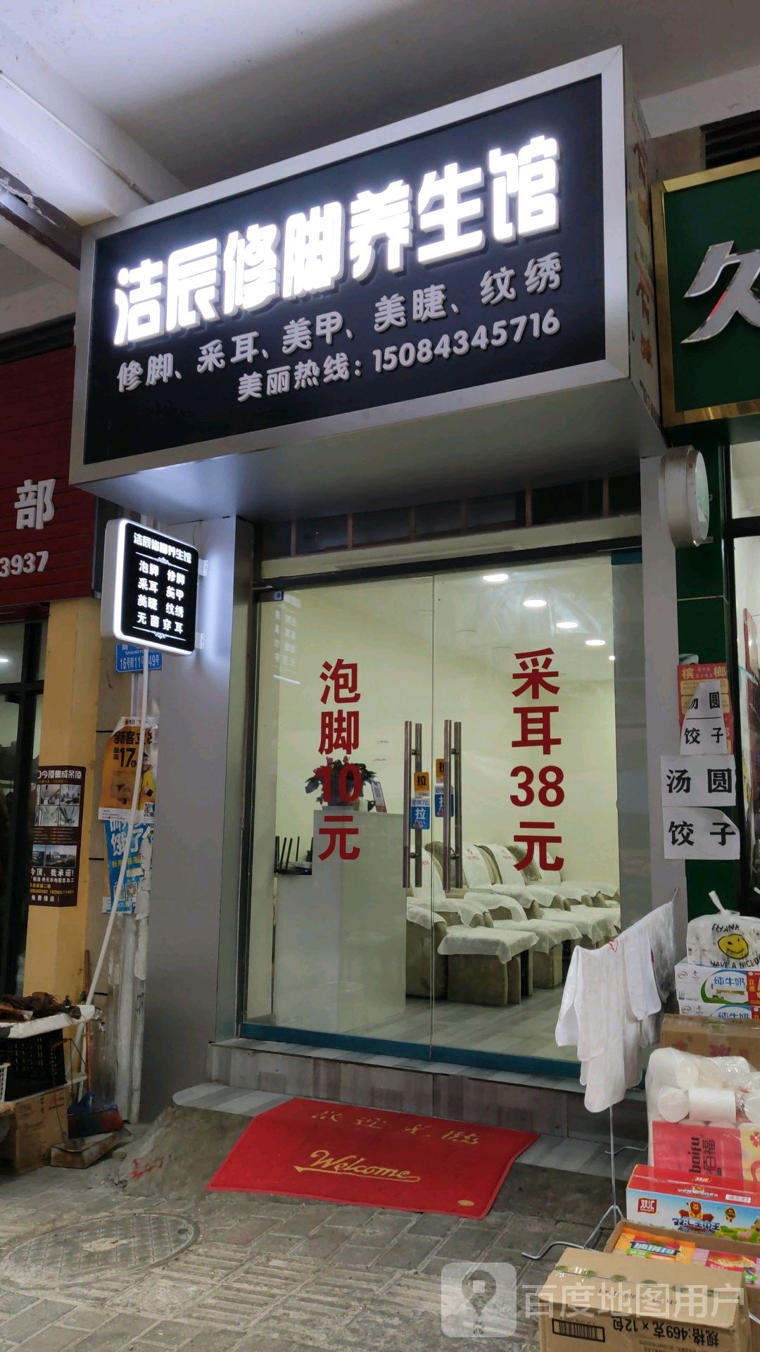 洁辰修脚养生会