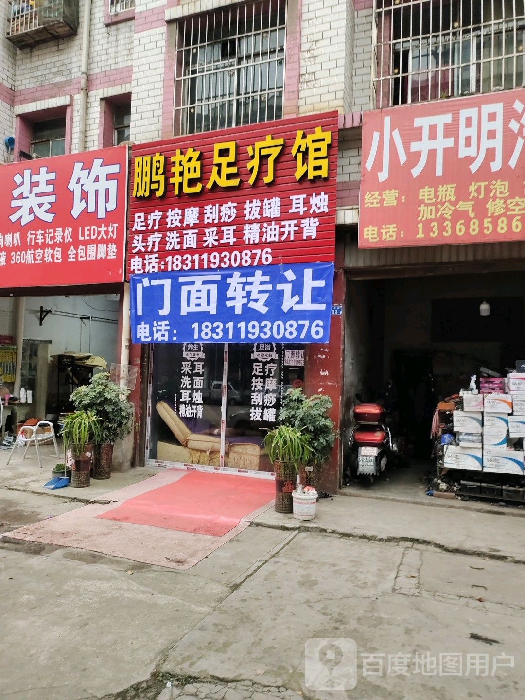 鹏艳足疗馆