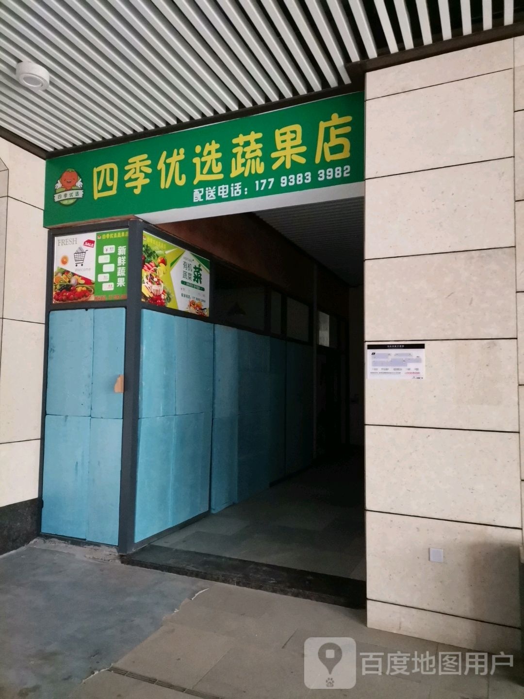 四季优选蔬果店