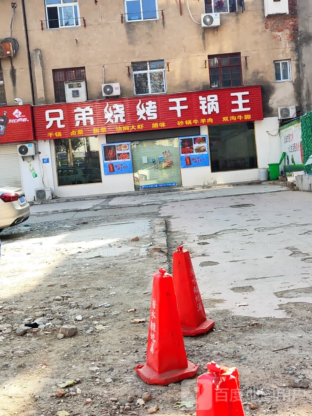 兄弟烧烤干锅王