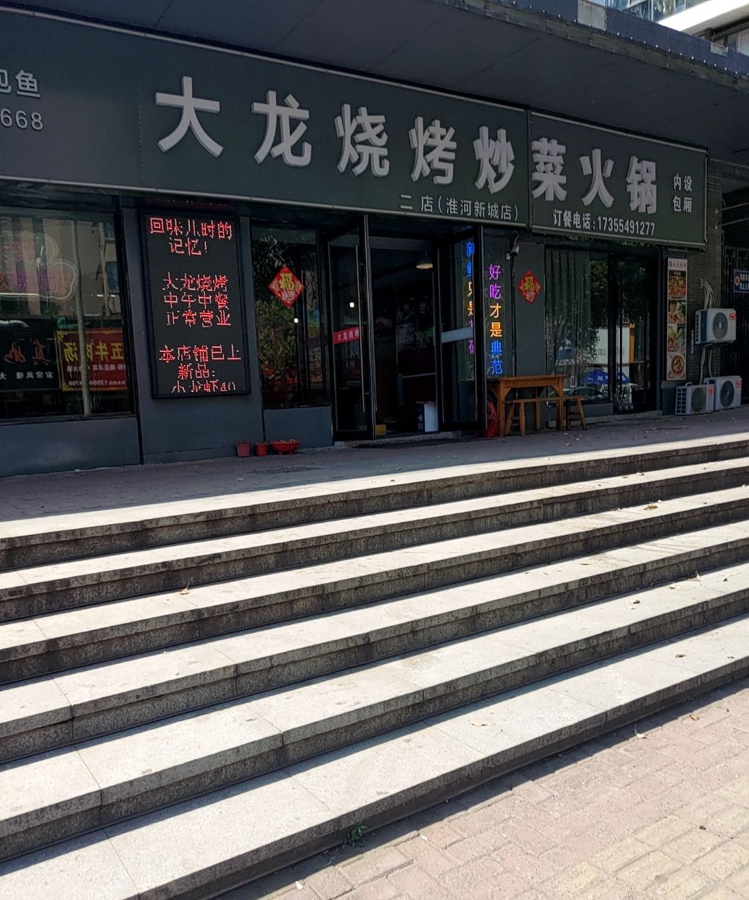 大龙烧烤(淮河新城店)