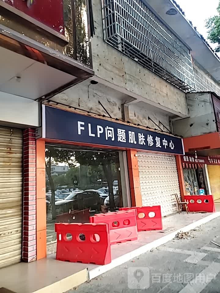 FLP问题肌肤修复中心(石首一店)