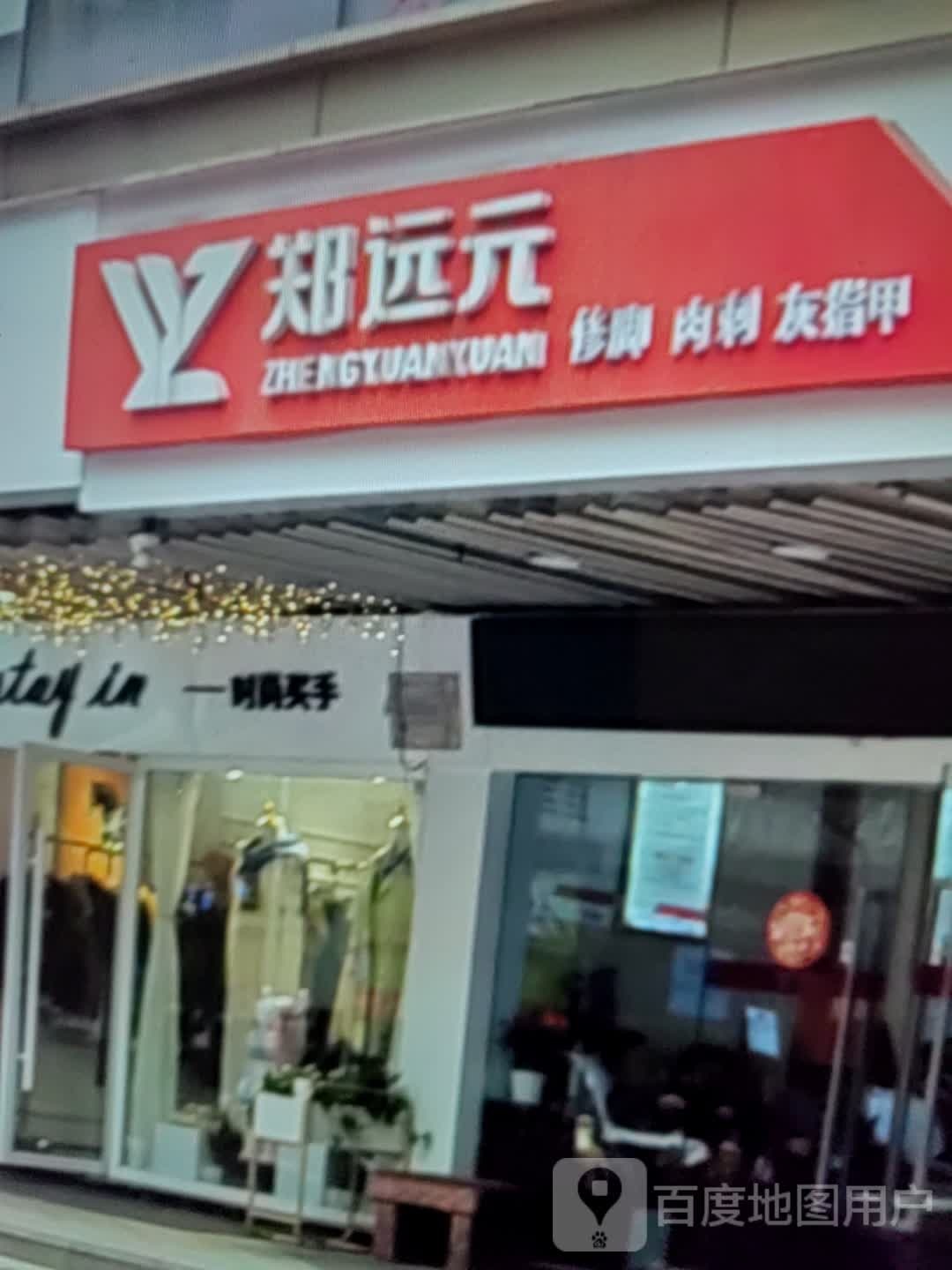 郑远元修脚肉刺(万达广场安庆店)