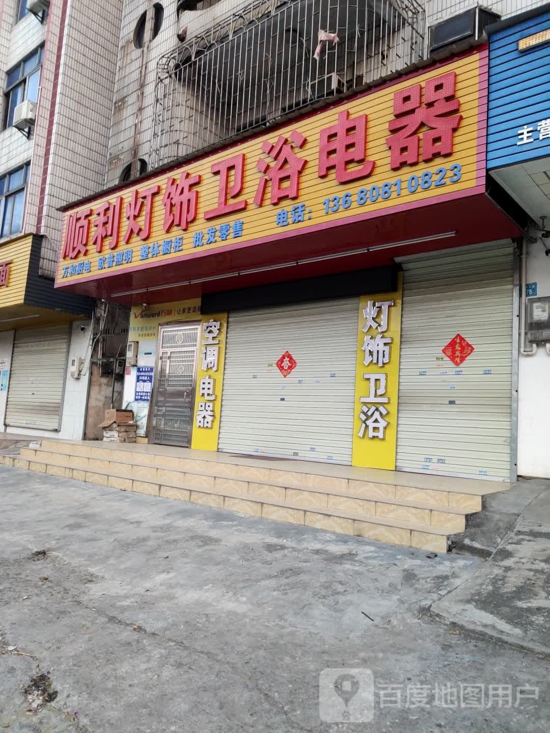 顺利灯饰卫浴电器