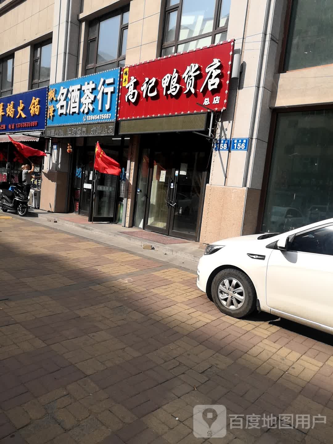 枫泽名酒茶行(帝景豪庭店)