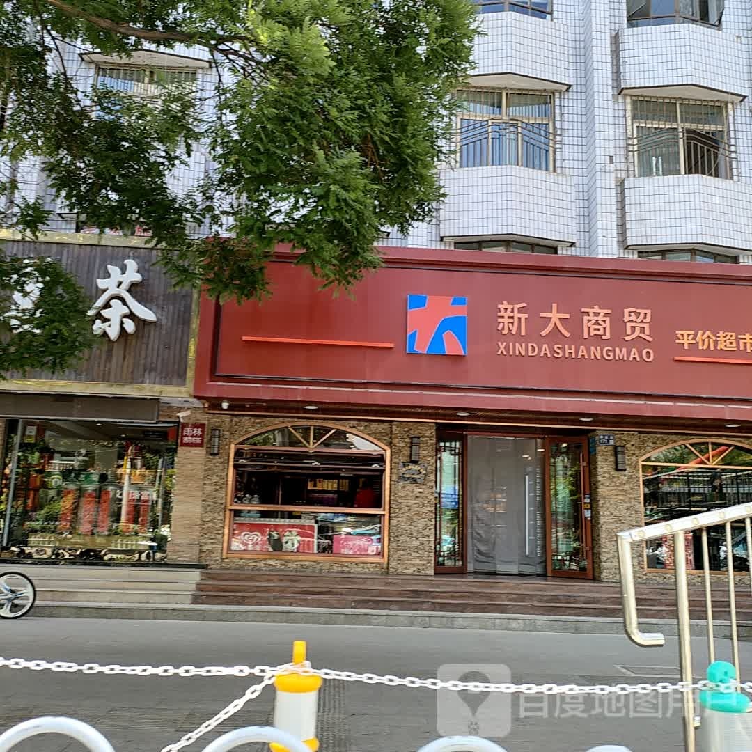 新大商贸便利店(NO.004实体店)