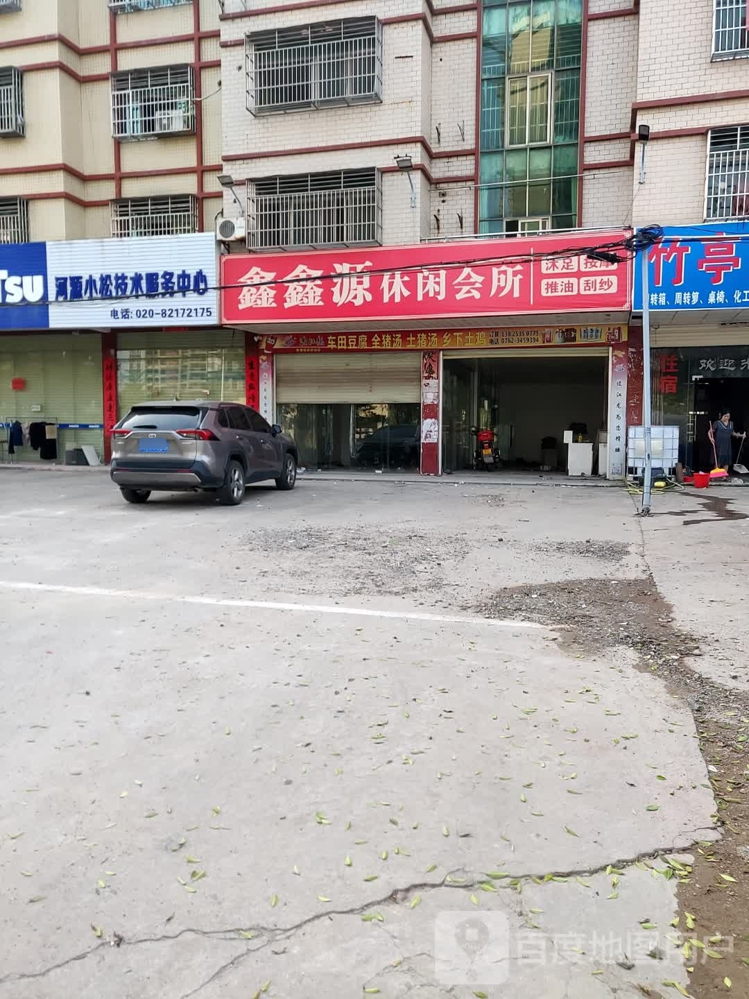鑫鑫源休闲会所