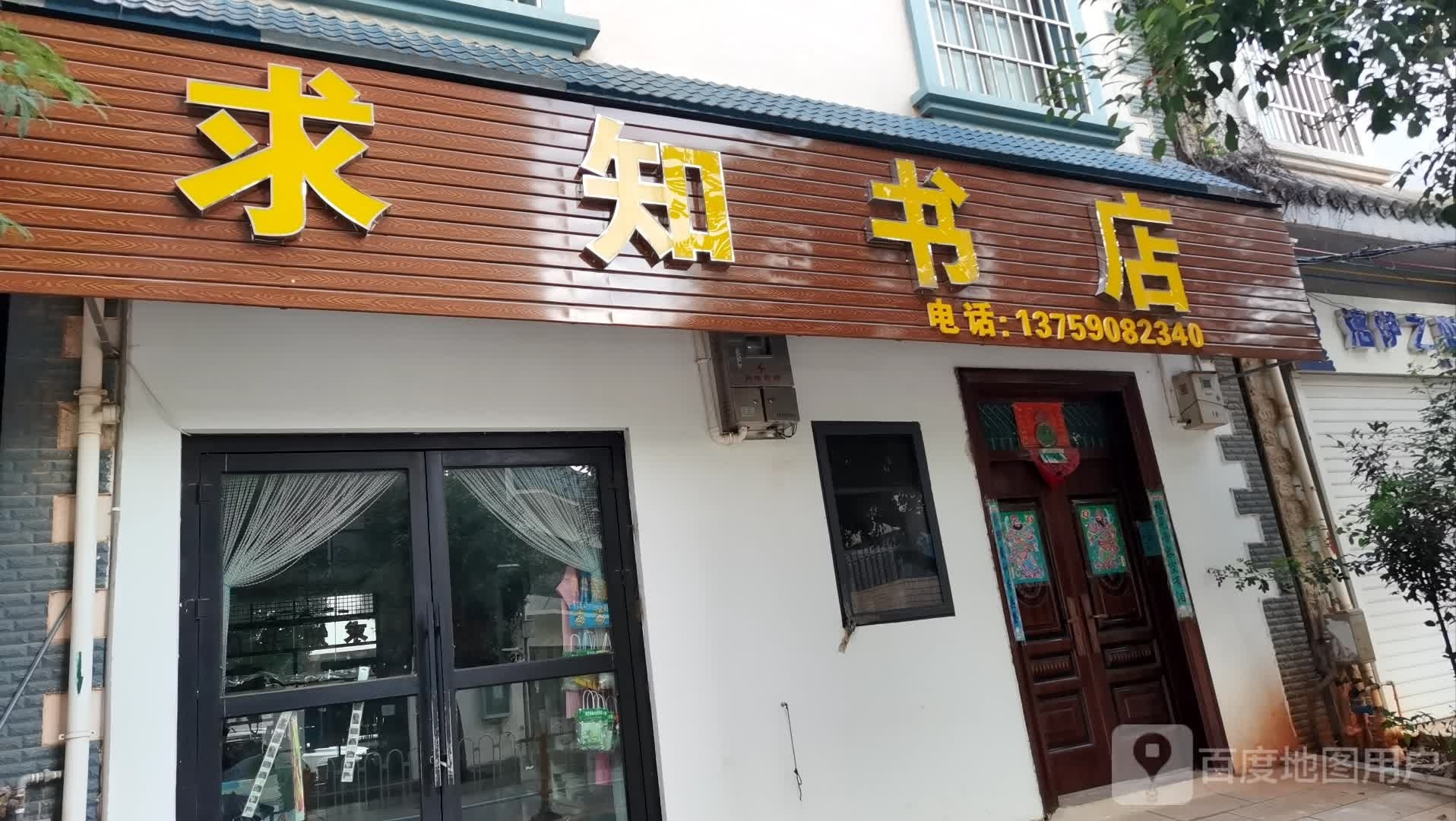 求知书店(小西小学店)