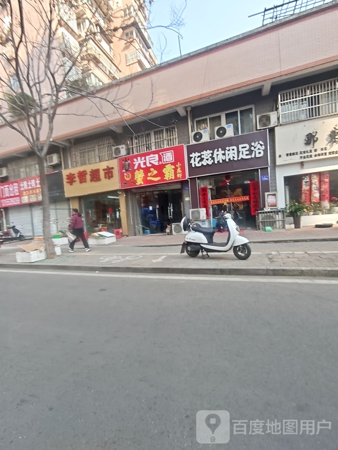 花蕊休闲足浴(聚福园店)