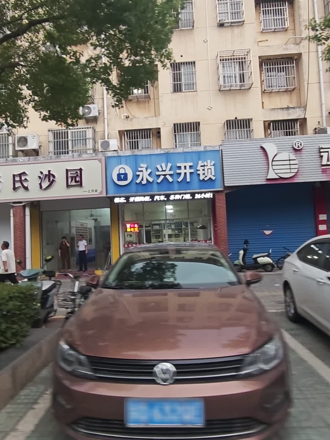 永兴开锁
