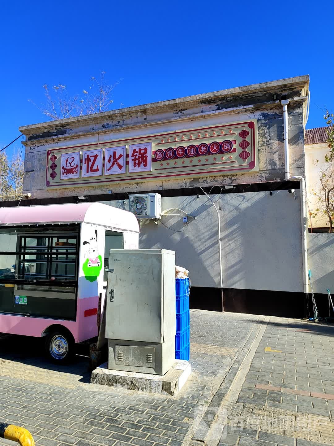 忆火锅酱香牛油老火锅