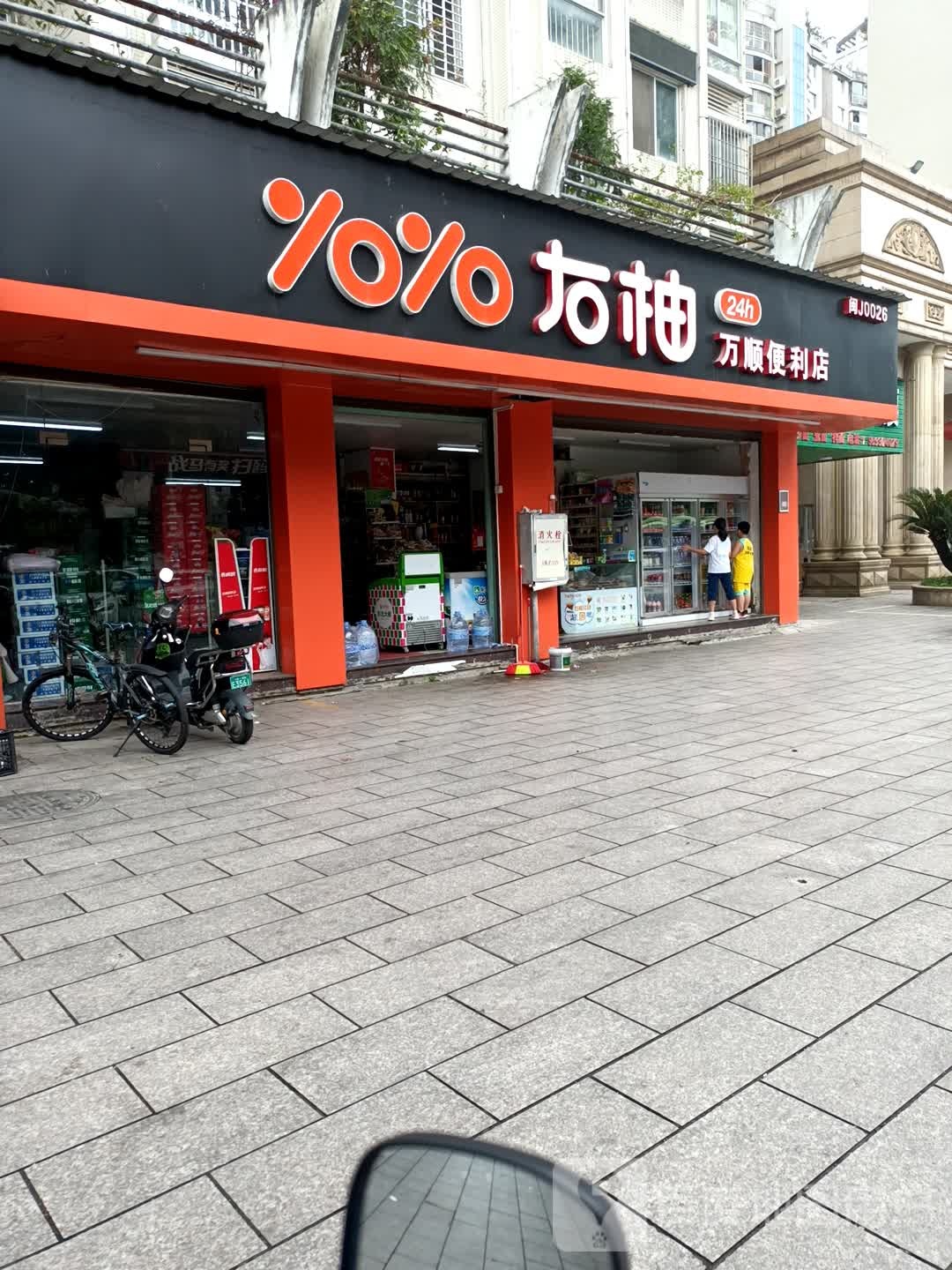 右柚(万顺便利店)