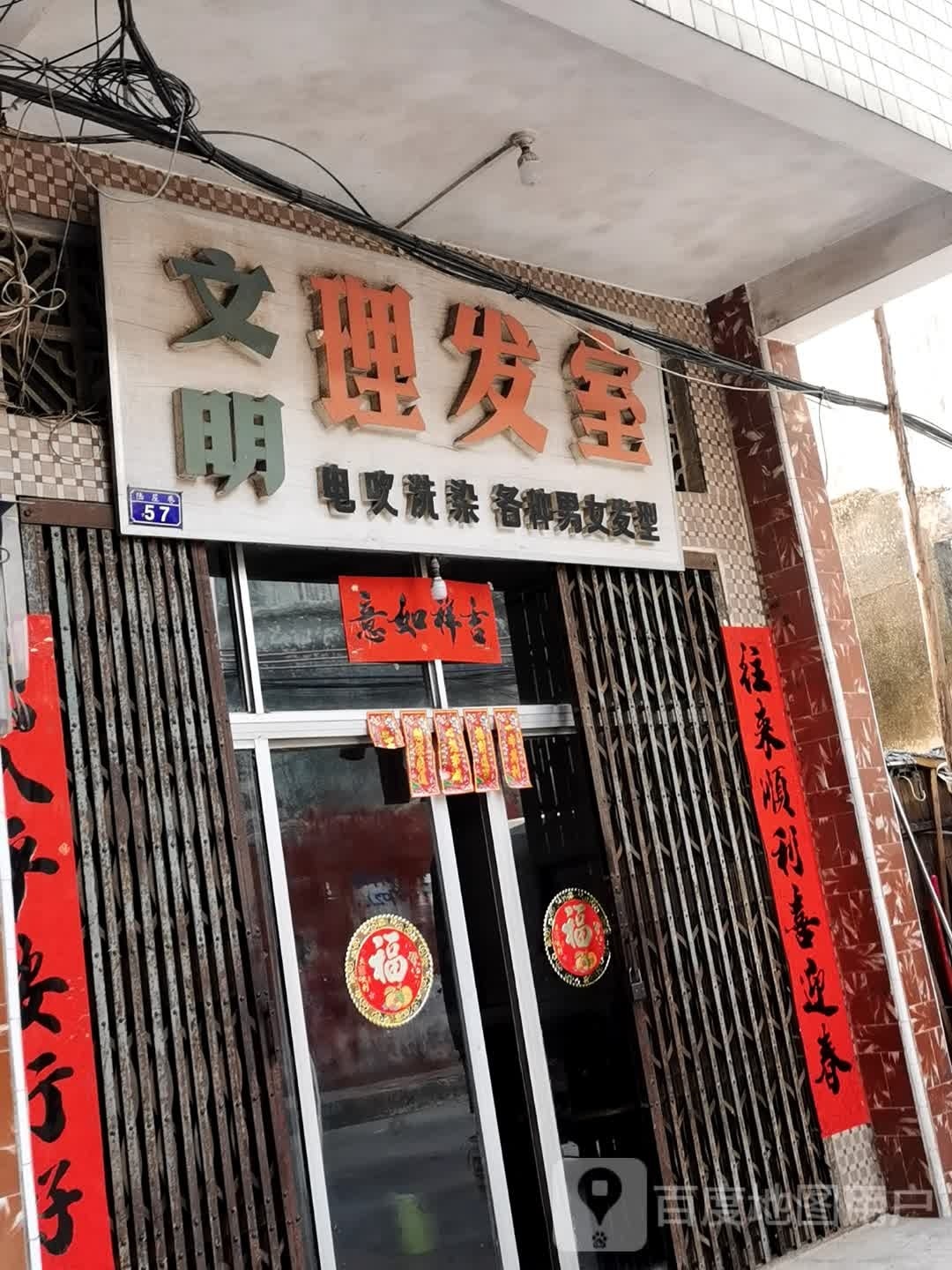 文明理发店