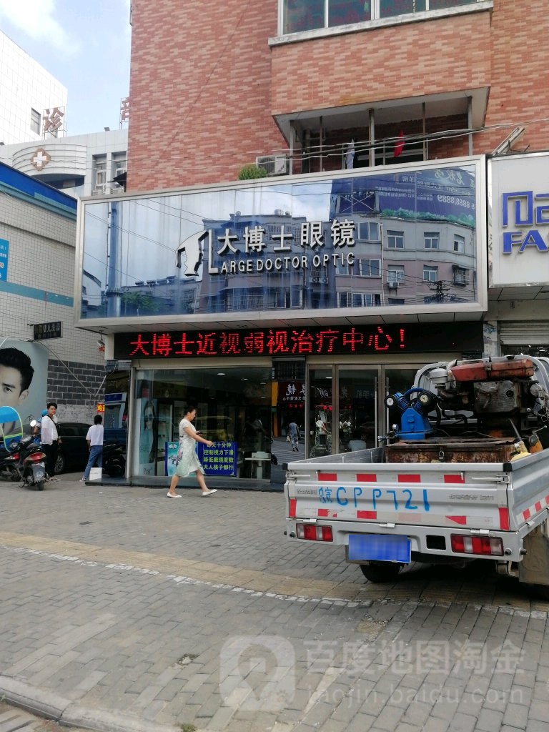 大博士眼镜店(禹王中路店)