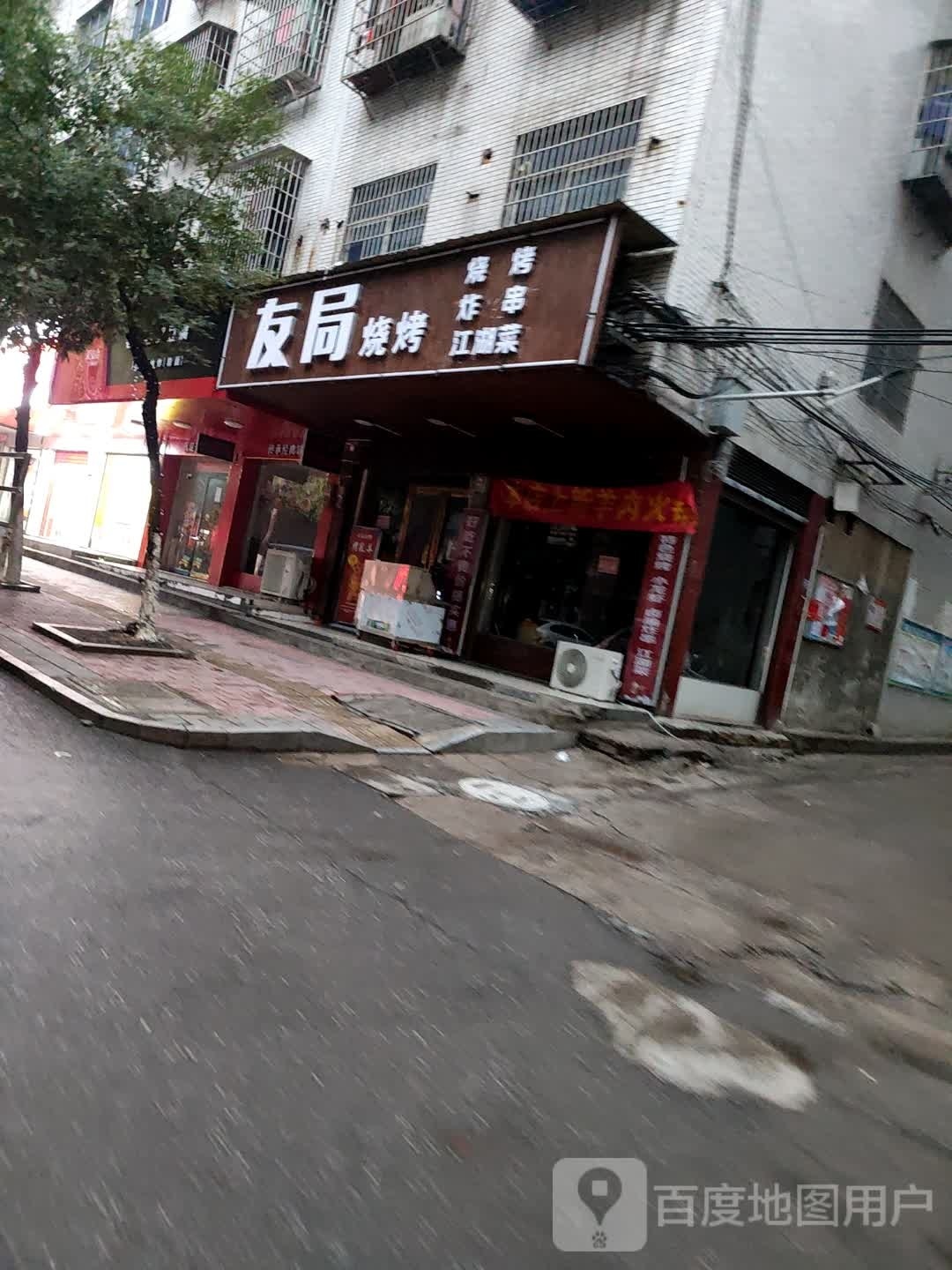 友局烤烧