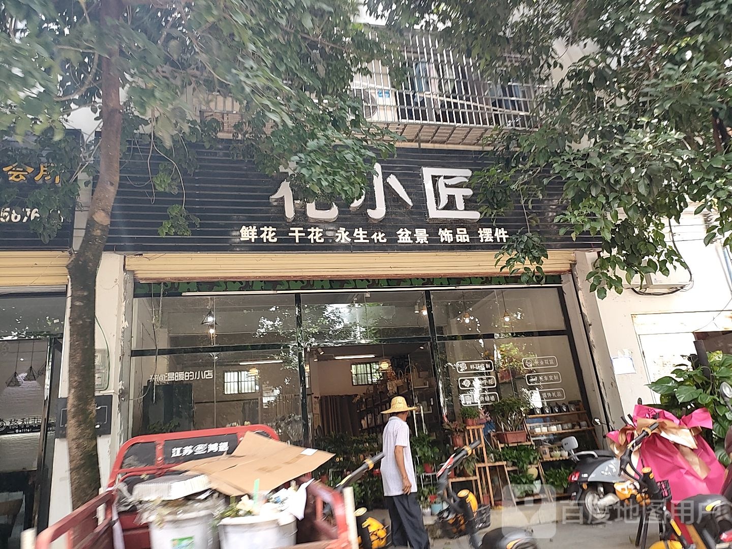 花小匠花店